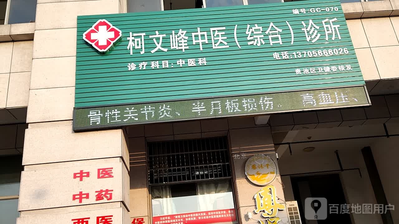 柯文峰中医(综合)诊所