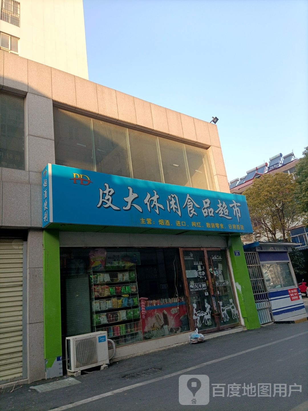 皮大休闲食品超市