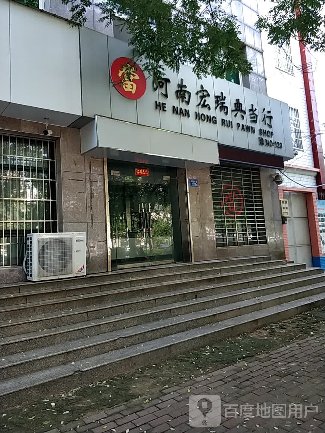 河南宏瑞典当行