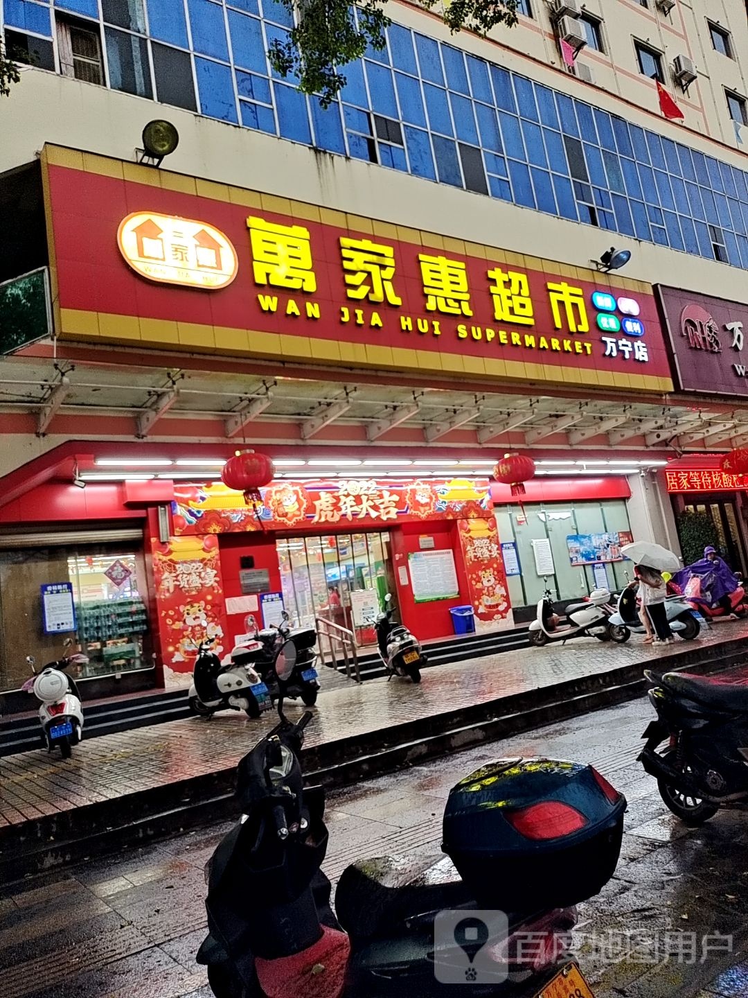 万家惠超市(万宁店)