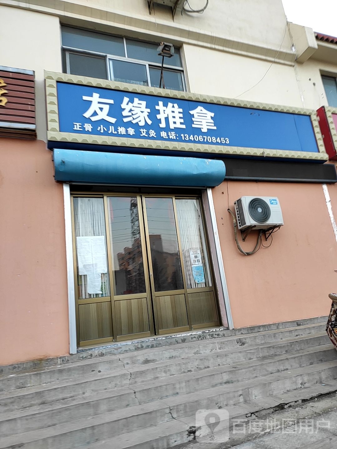 友缘推拿