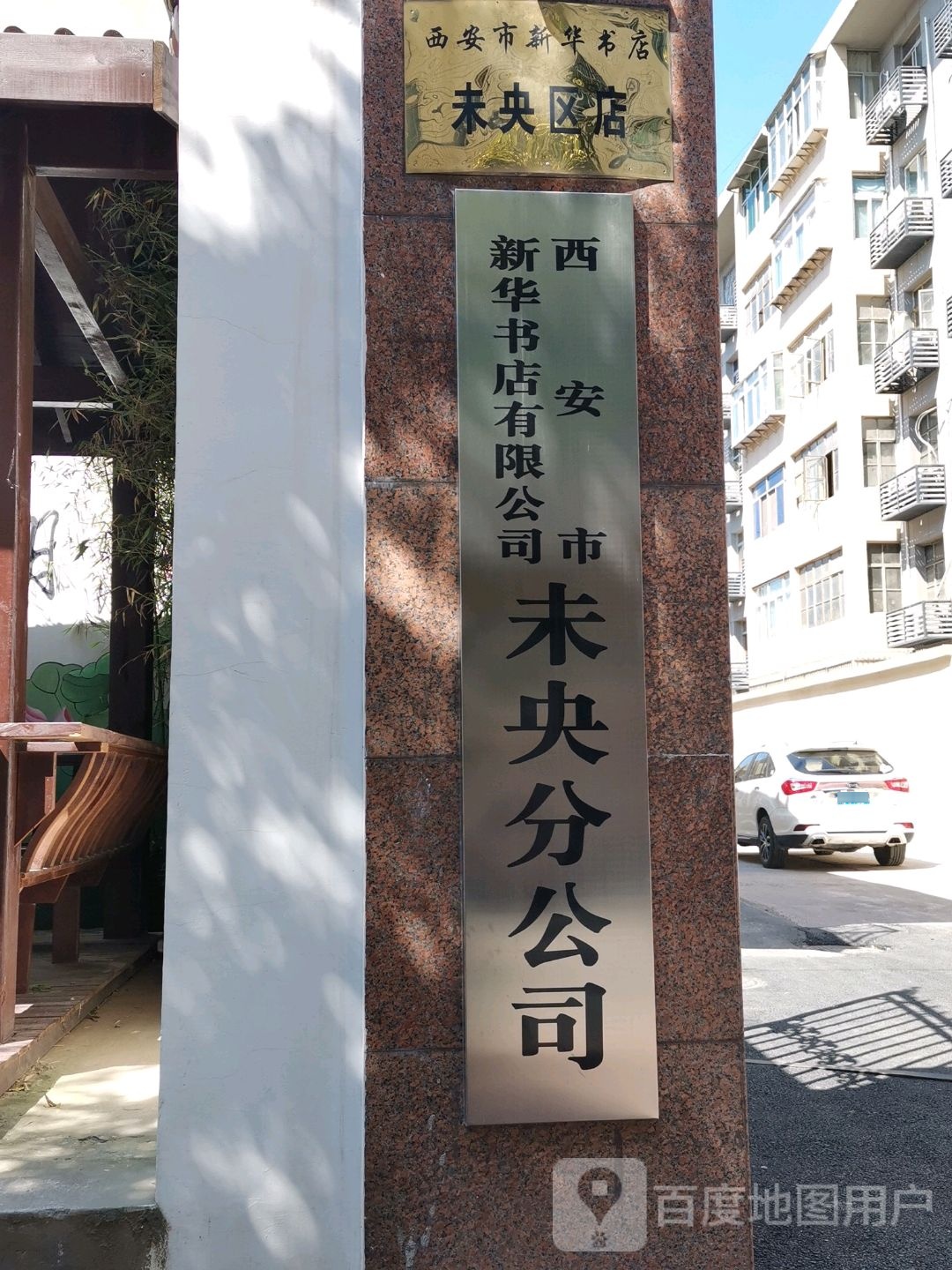 西安市华书店有限公司未央分公司