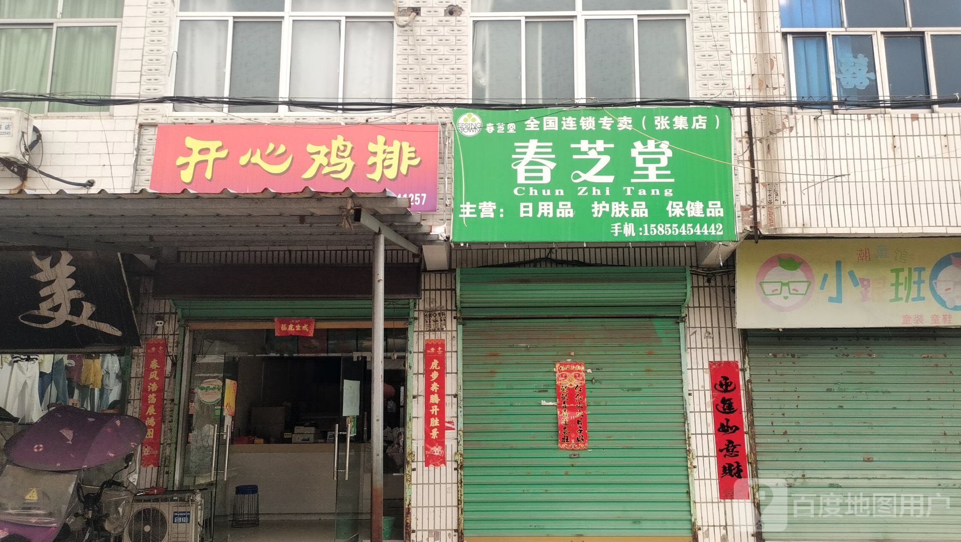 开心鸡排
