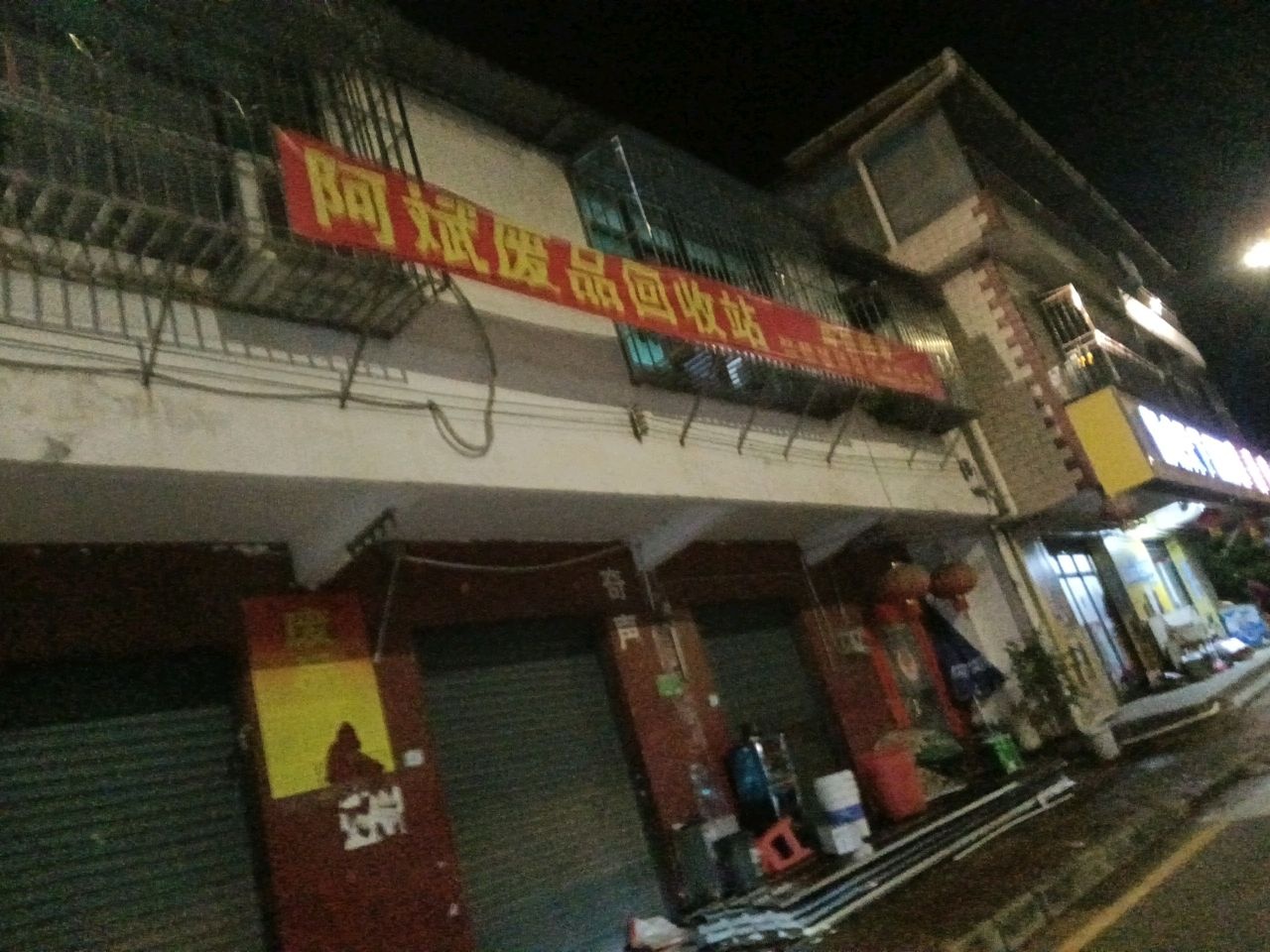 阿斌废品回收站
