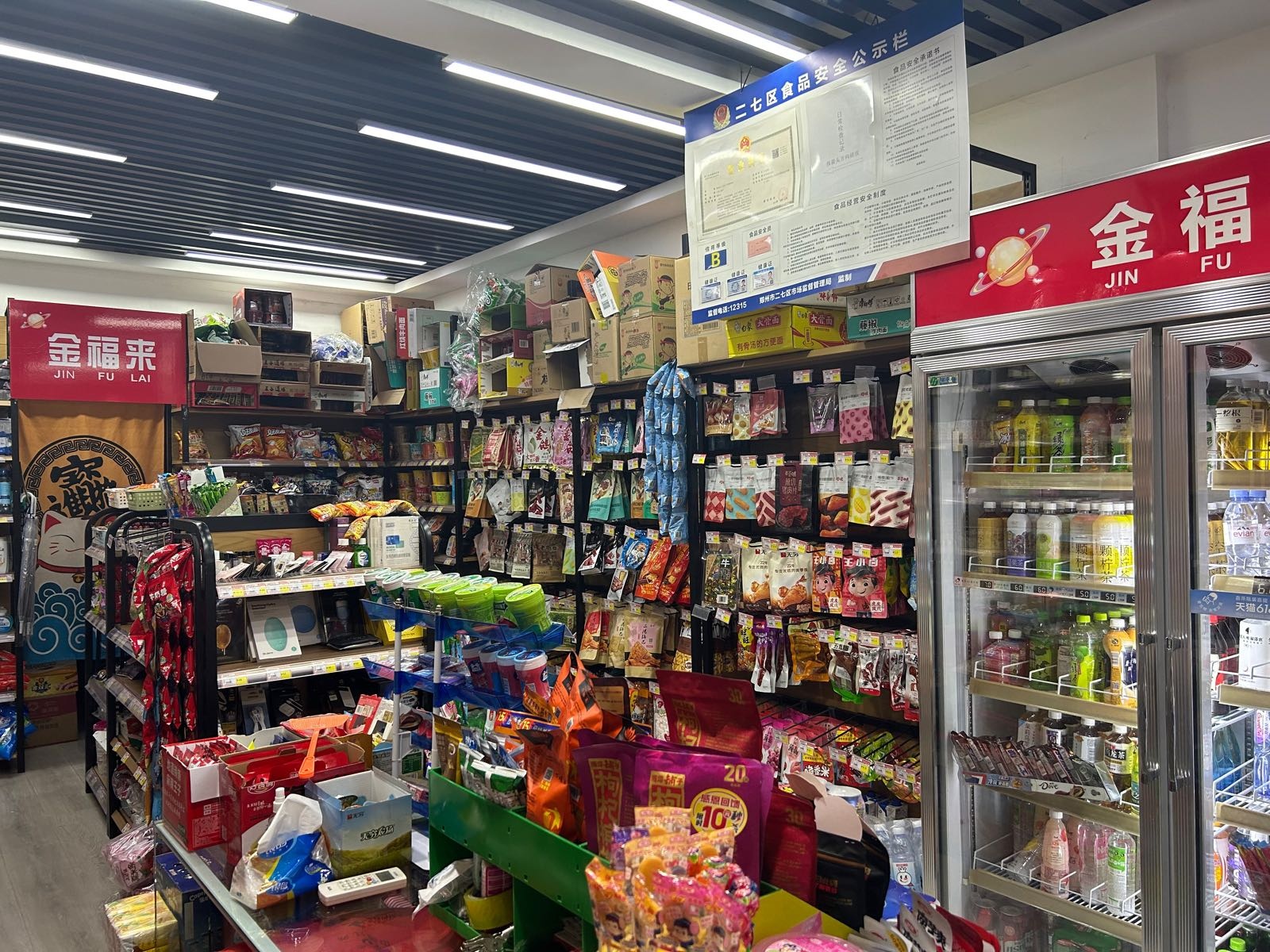 金福来便利店