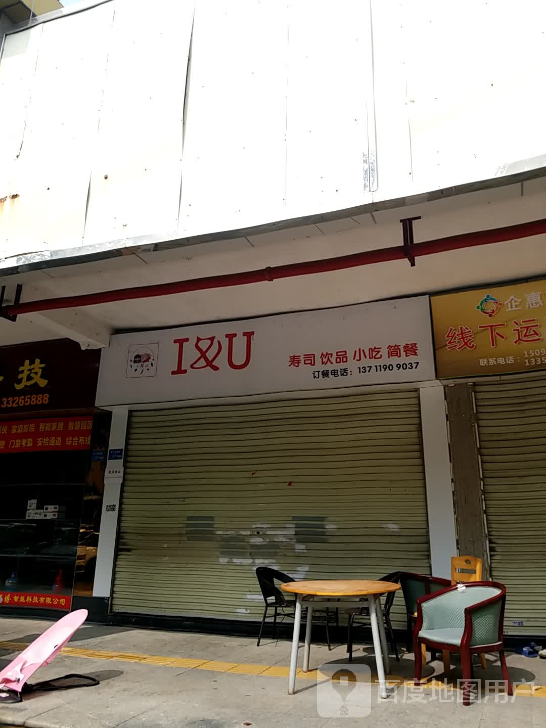 I&U寿司饮品