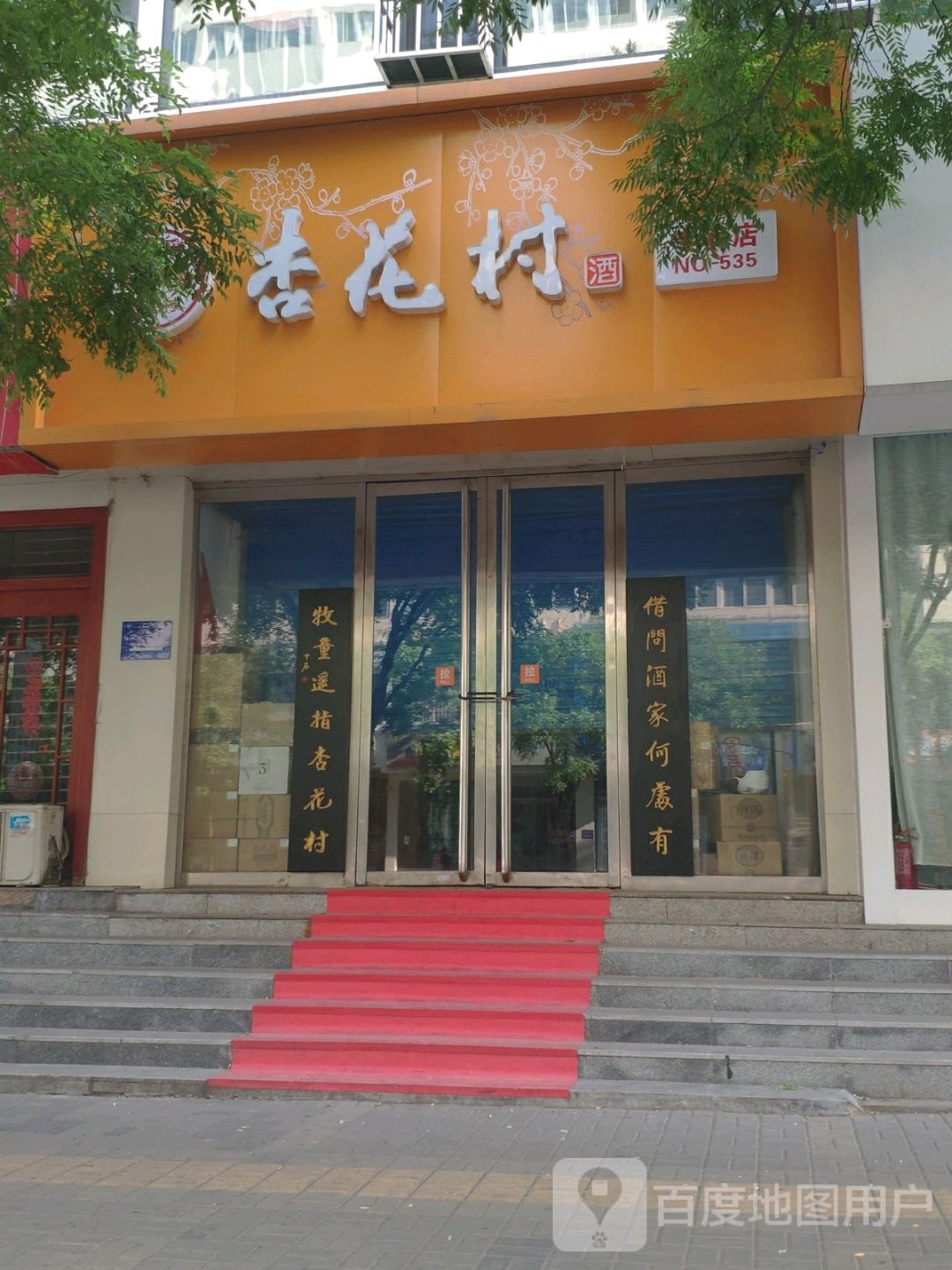 杏花村专卖店店