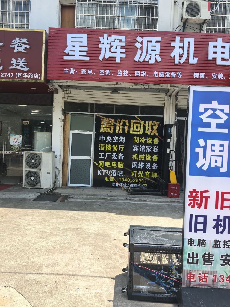星辉源机电商行空调销售回收