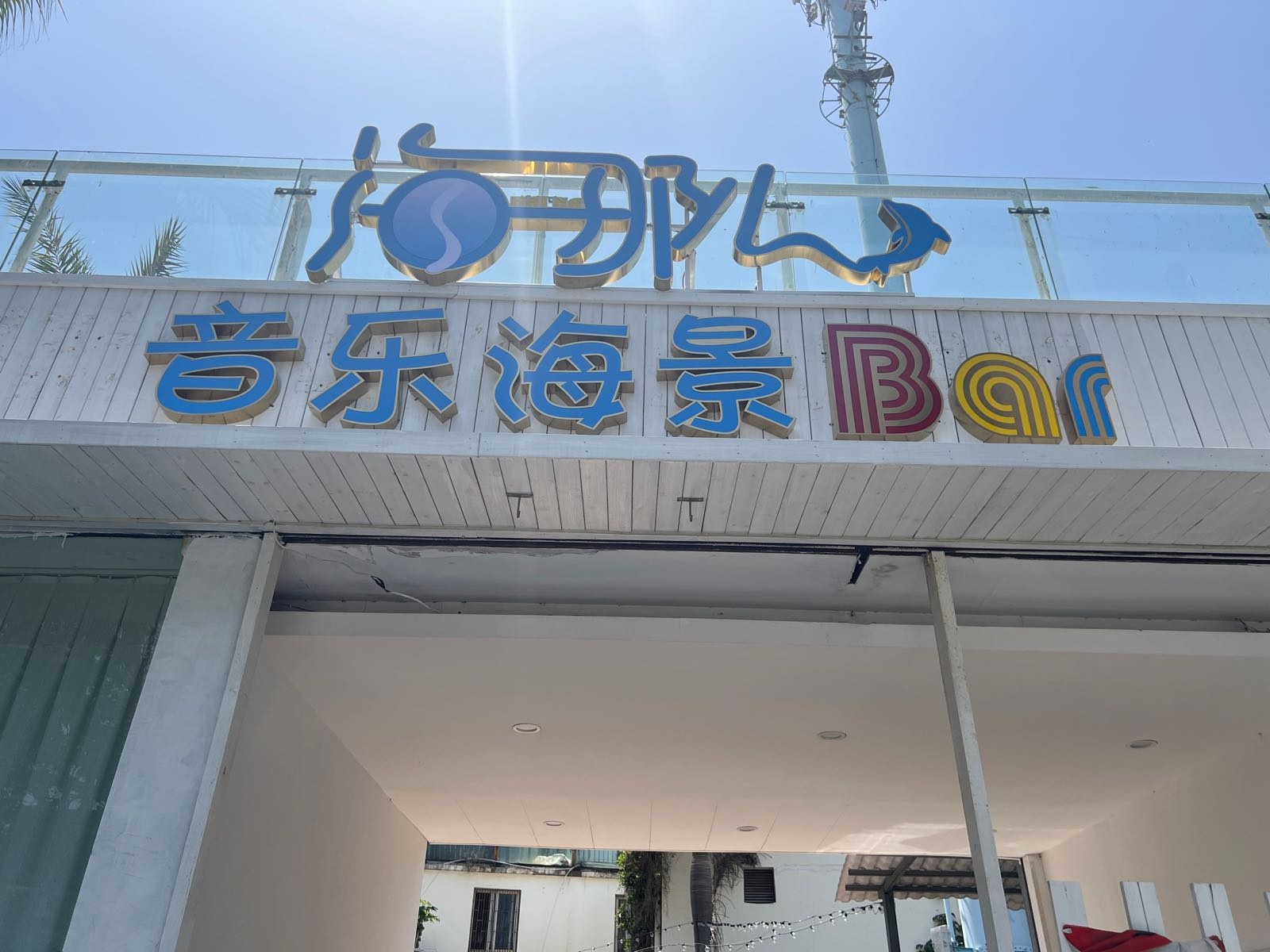 海那儿音乐海景Bar