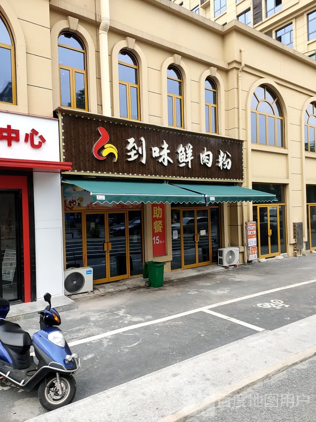 到味鲜肉粉自助