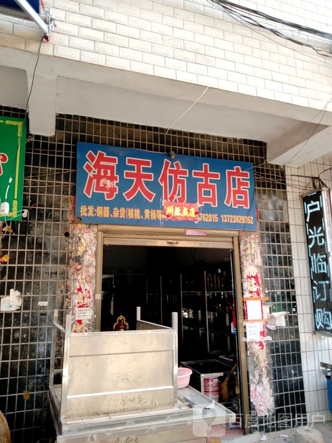 镇平县石佛寺镇海天仿古店