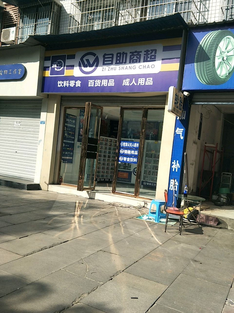 自助商超(汉安大道西段店)