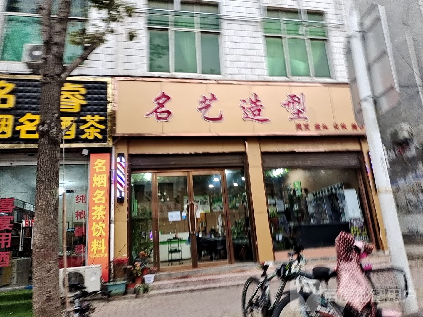 名艺造型(建设路店)