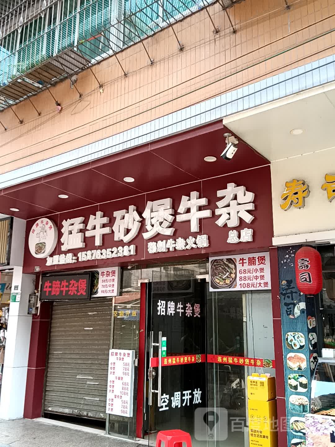 渣鞲回牛猛砂锅牛杂(美林广场店)