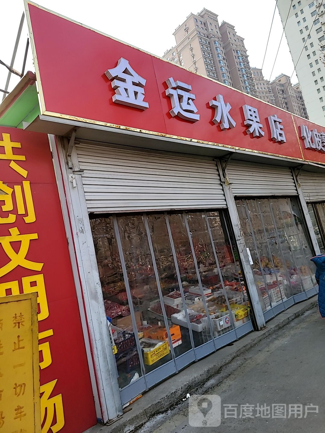 金运水果店