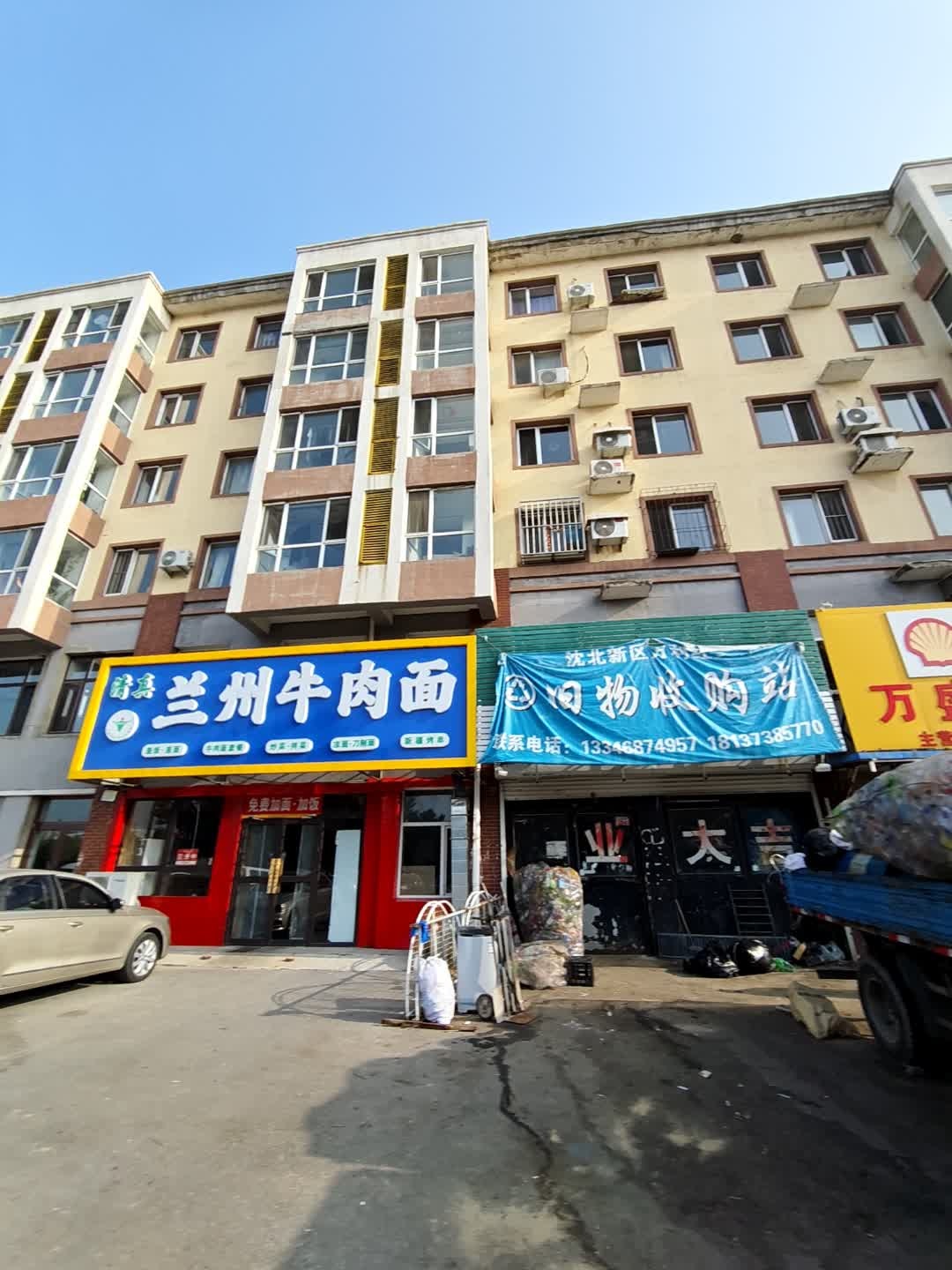 沈北新区万利红旧物收购站