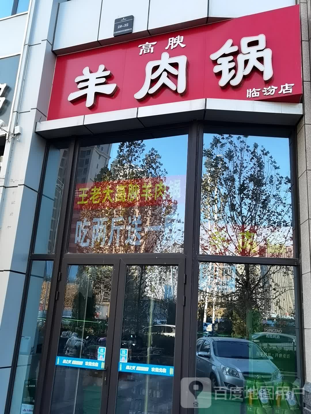 高腴羊肉锅(临汾店)