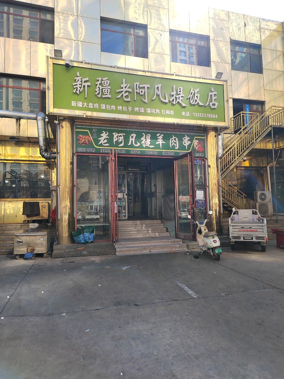 新疆老阿凡提饭店