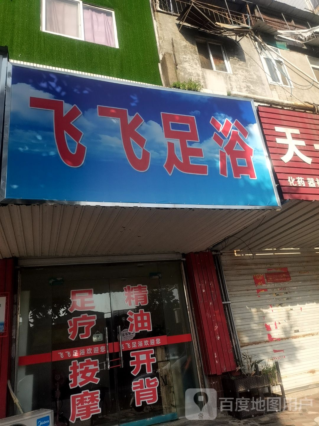 飞飞足浴