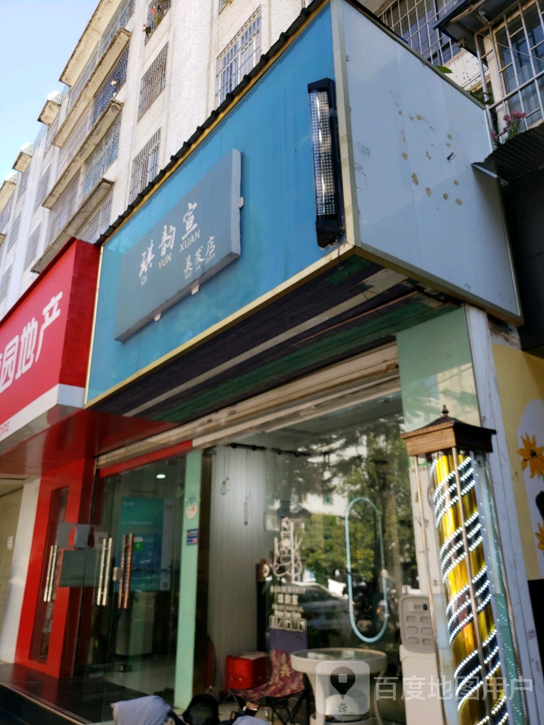 琪韵宣美发店