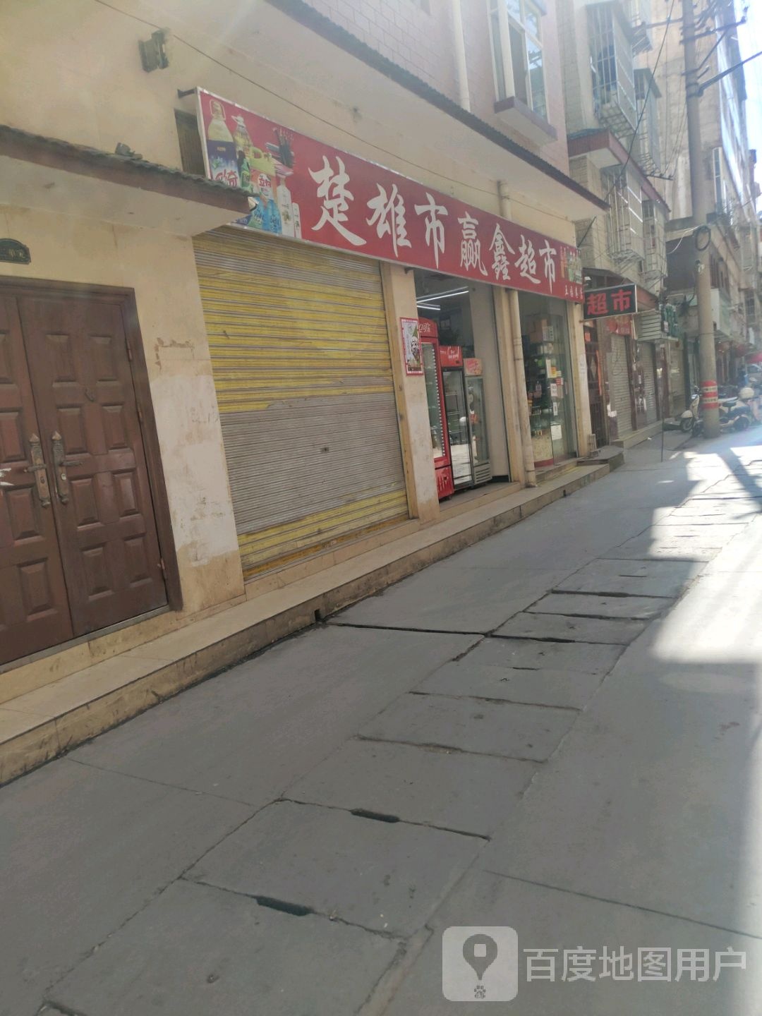 楚雄市赢鑫超市
