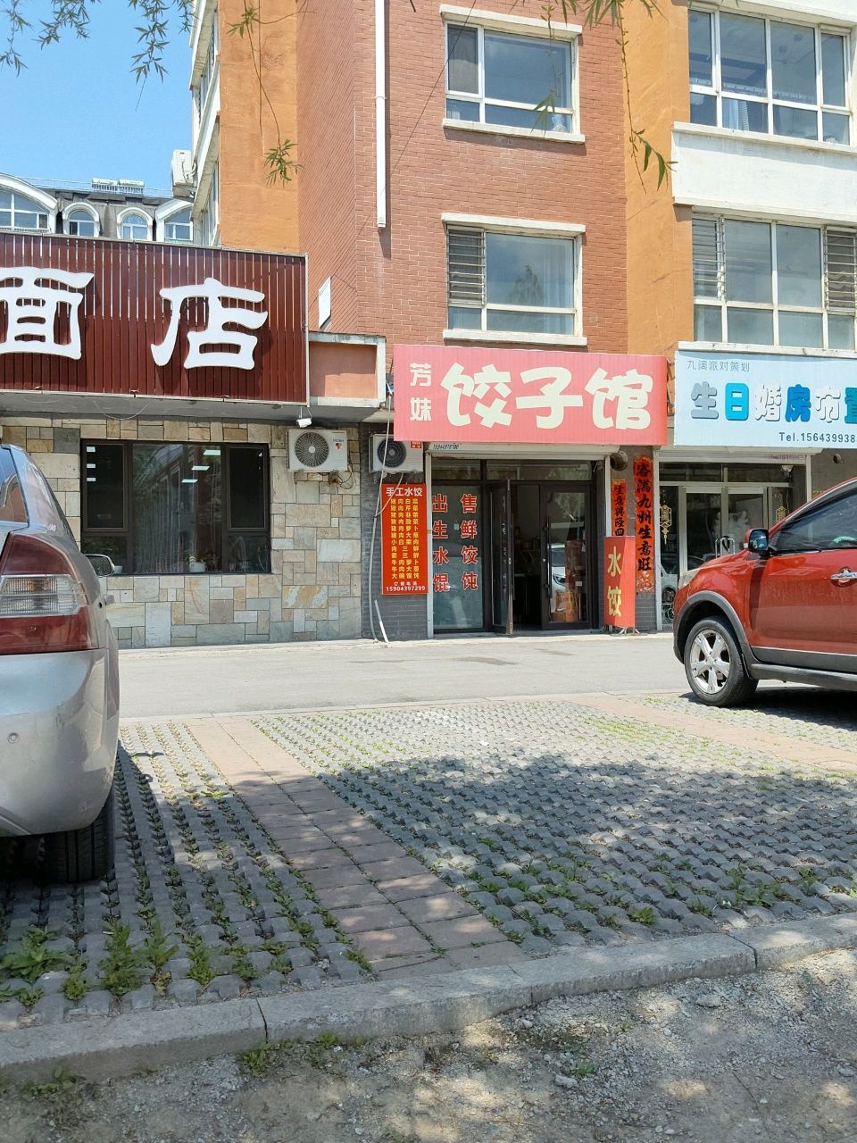 芳妹饺子馆
