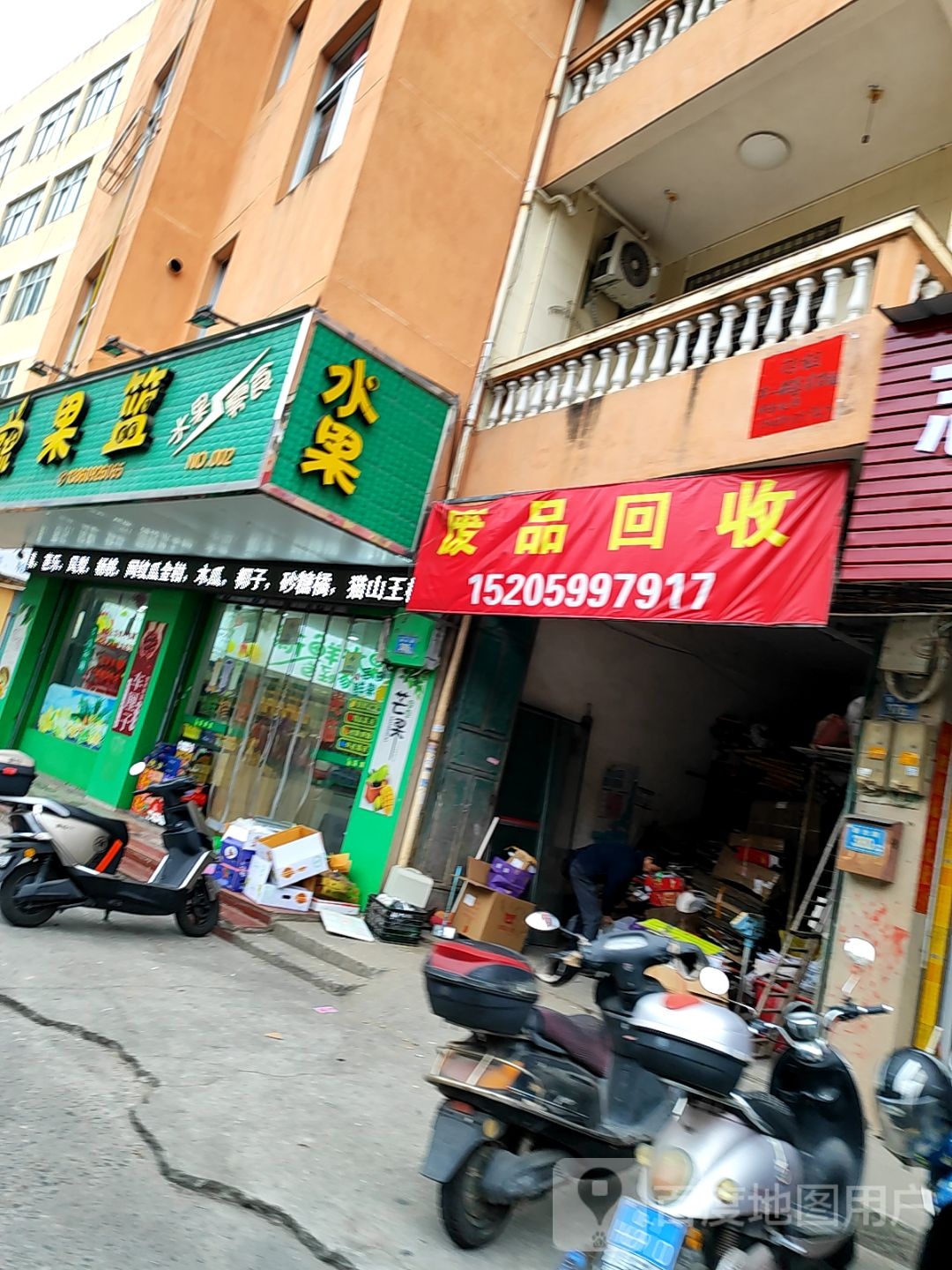 废品回收