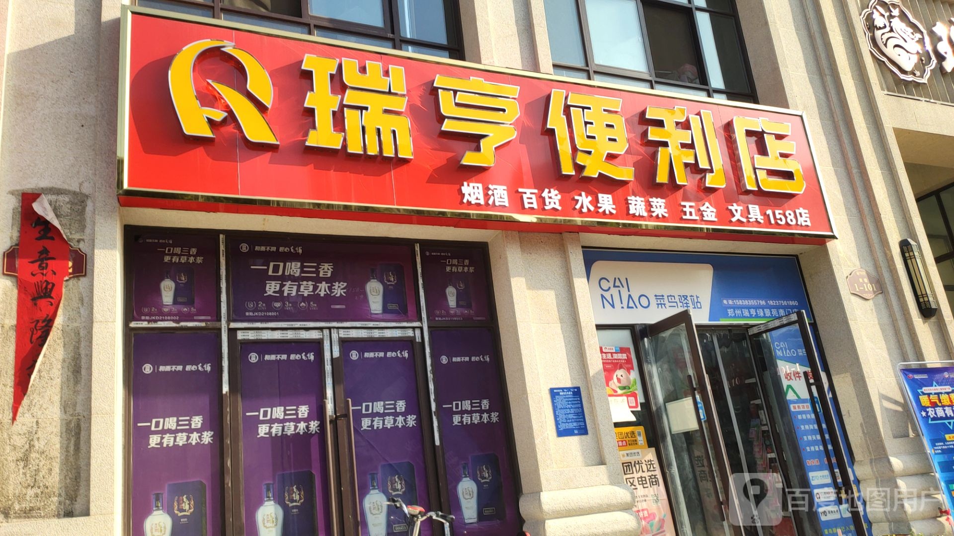 荥阳市瑞亨便利店