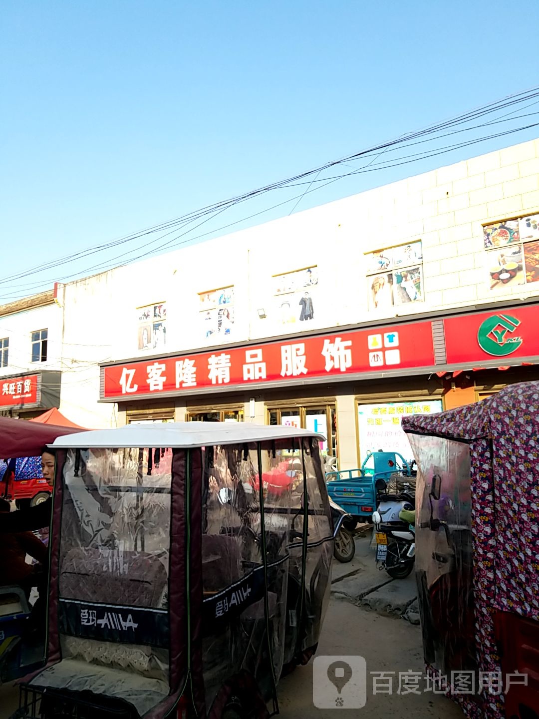 亿客隆精品服饰(许湾东西街店)