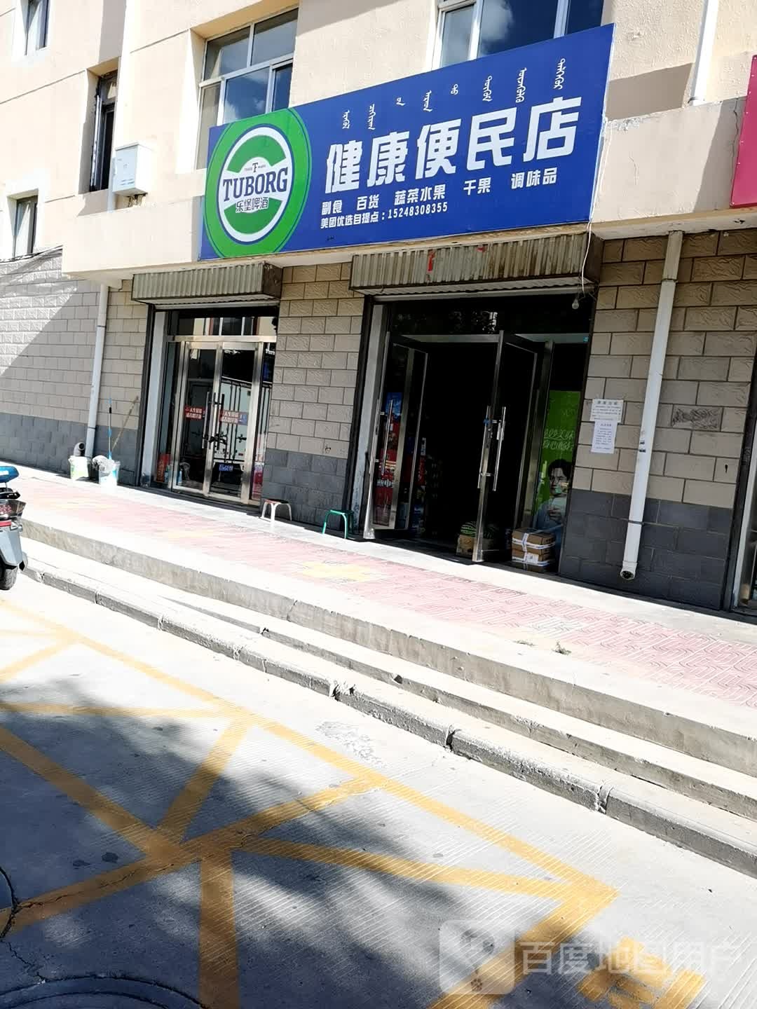 健康便利店(新华街街道办事处西南)