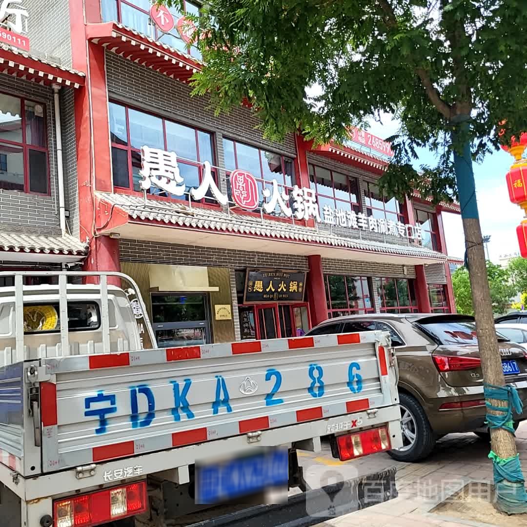 愚人火锅(锦汇ACC商业广场分店
