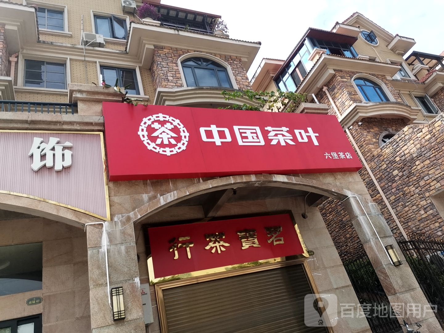中国茶叶(六堡茶店)