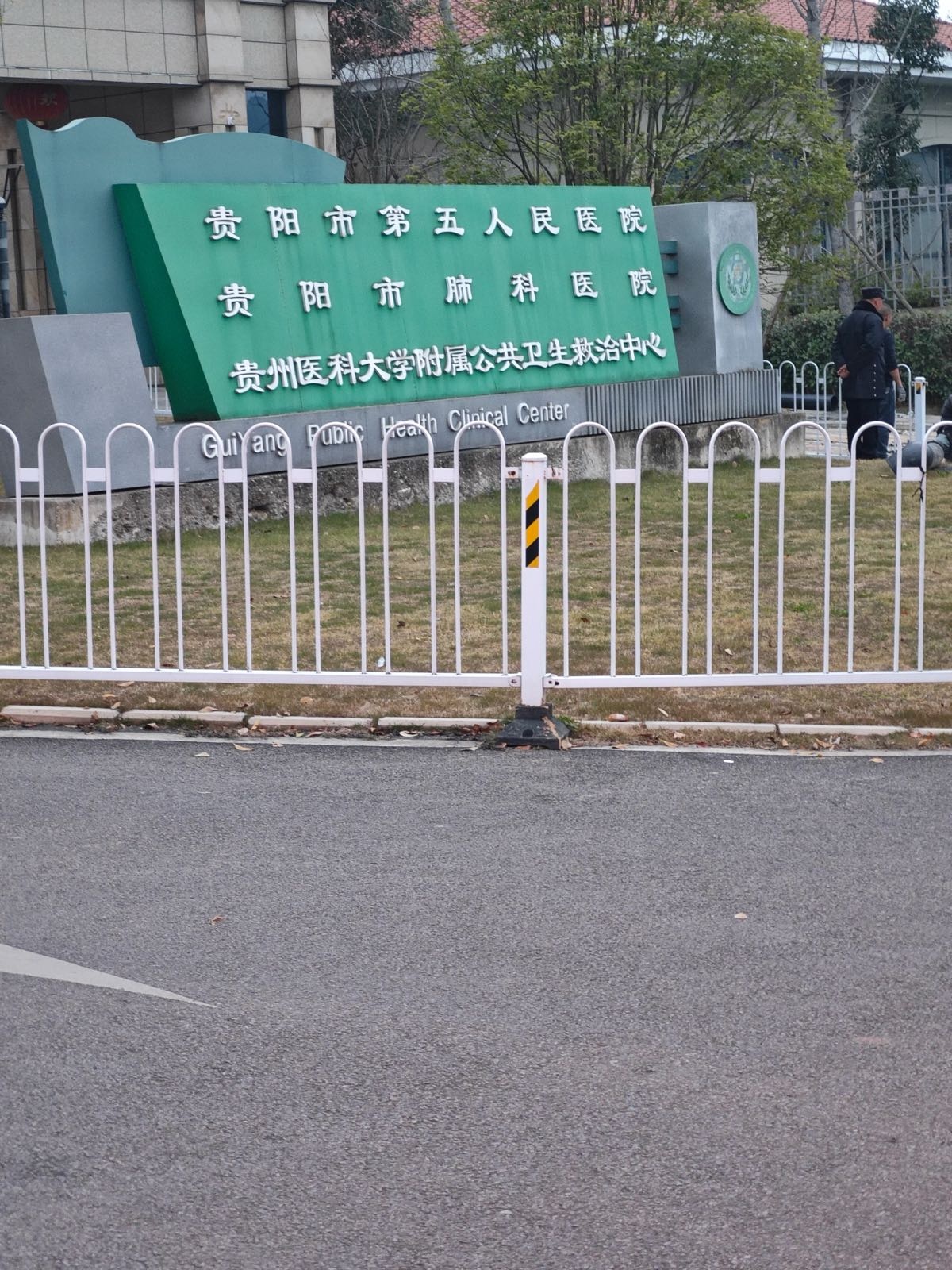 贵阳市公共卫生救治中心(下坝院区)