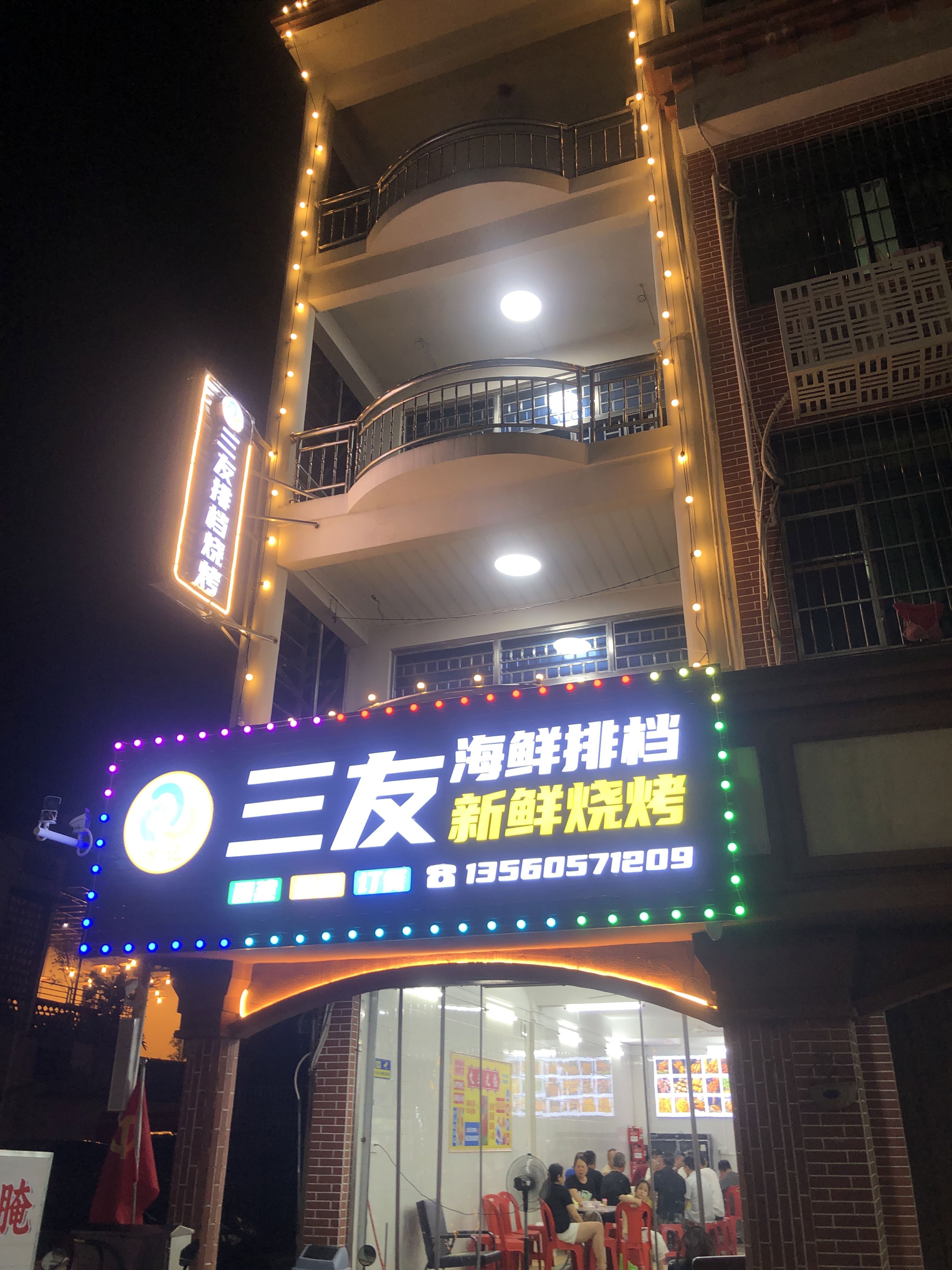 三友海鲜排档新鲜烧烤