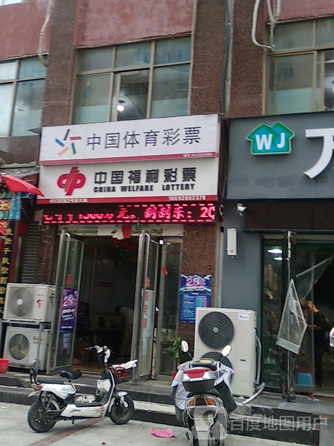 中国福利彩票(万事达生活广场店)