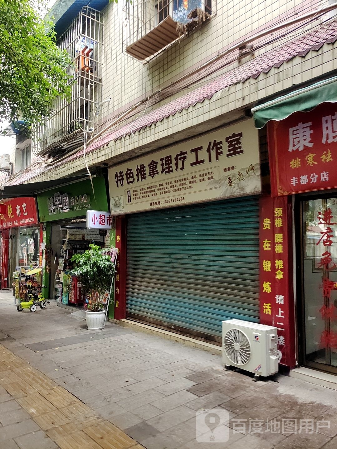特色推拿理疗工作室