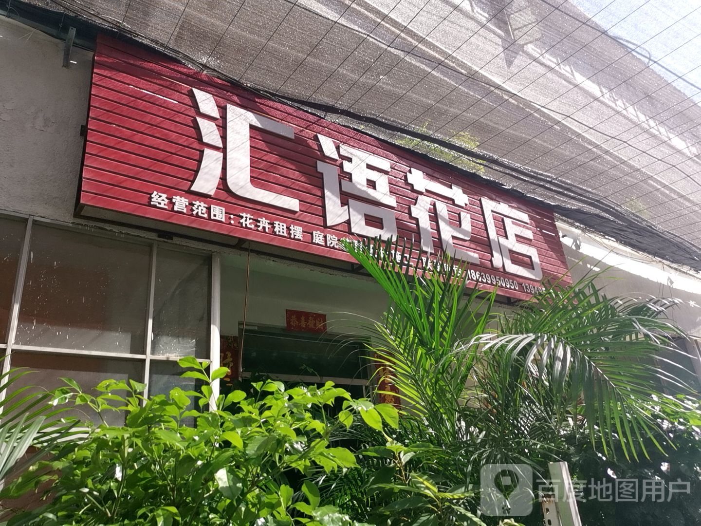 汇语花店