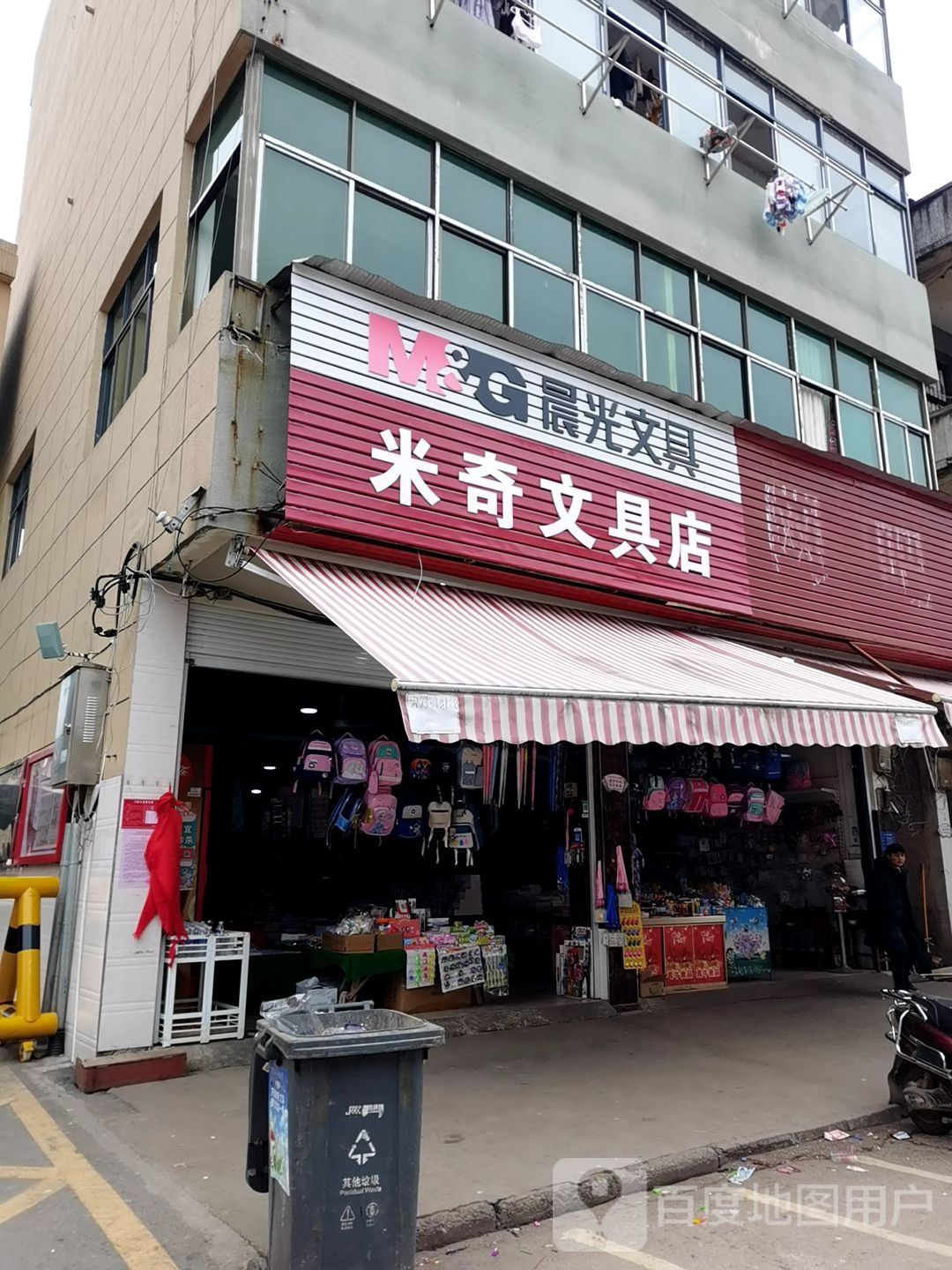 米奇文具店(锦峰路店)