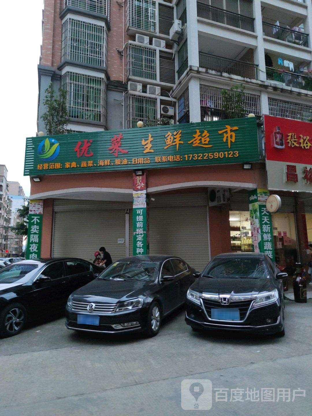 优莱生鲜超市