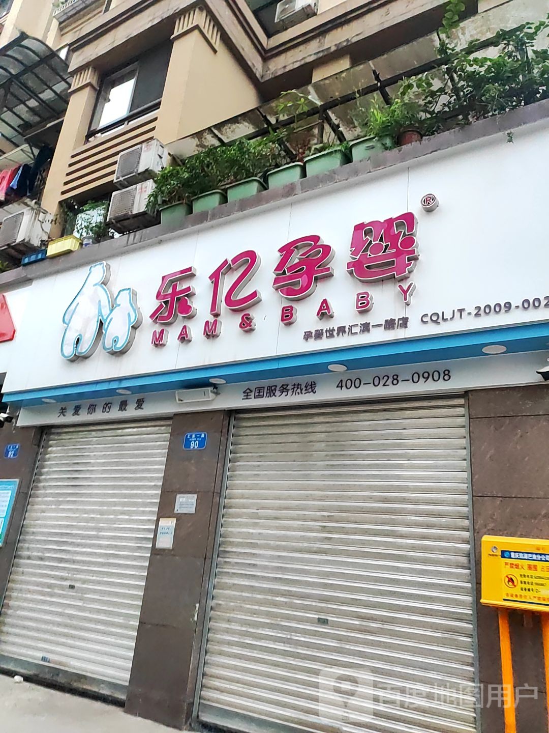 乐亿孕婴(龙汇路店)