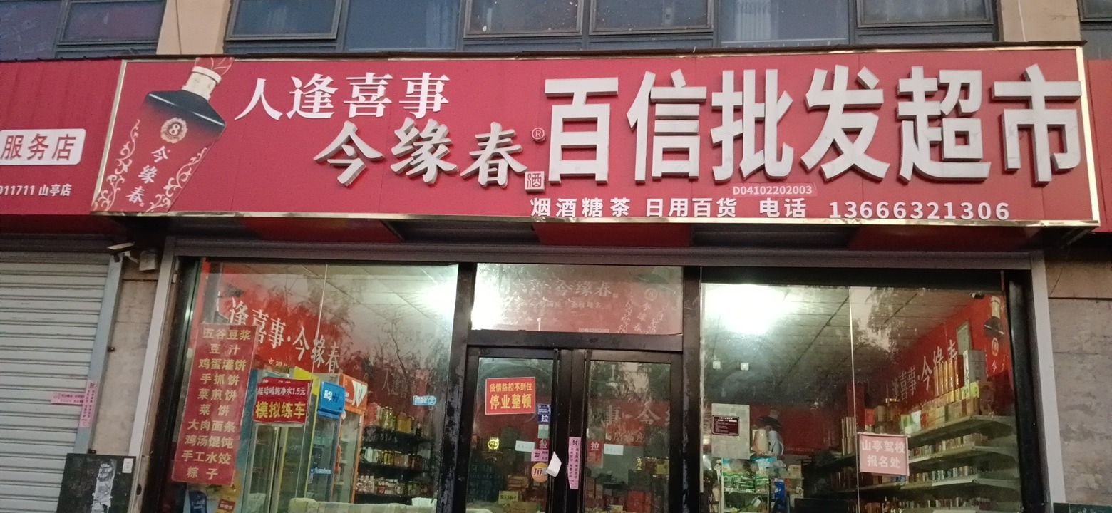 百兴批发超市(抱犊崮路店)