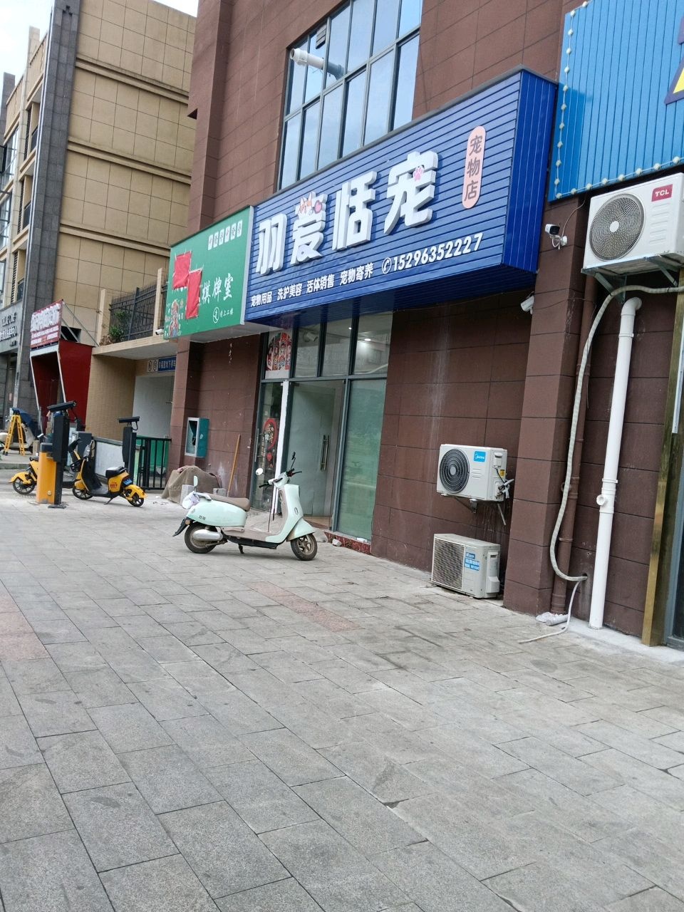 羽爱恬宠宠物店