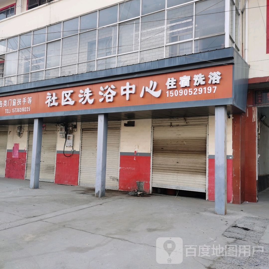 社区洗澡中心