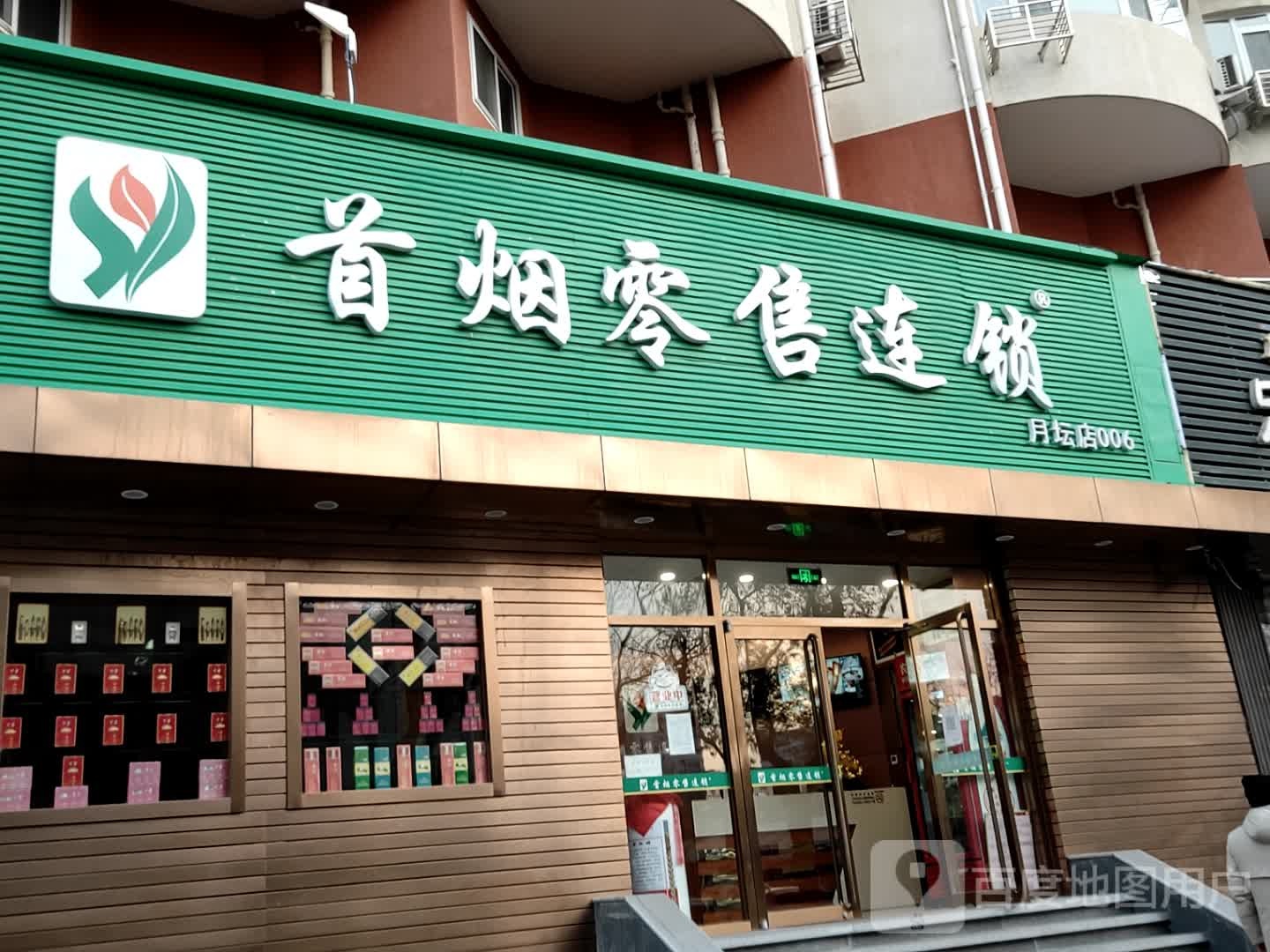 首烟零售连锁(月坛店006)