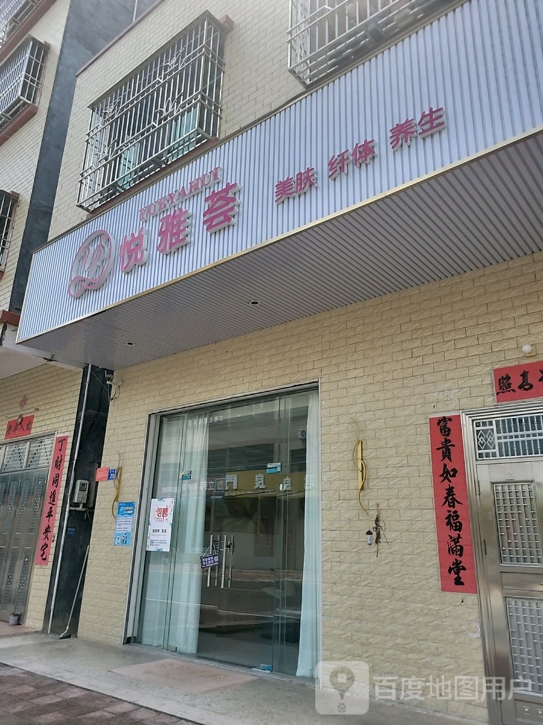 悦雅荟美肤纤体