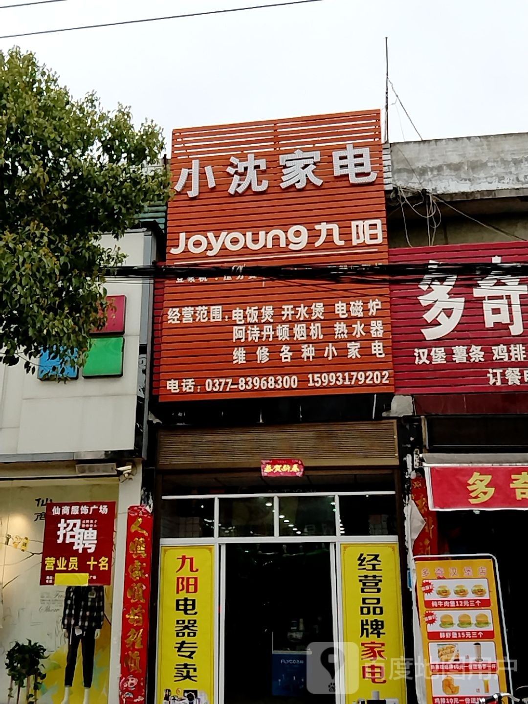 卧龙区陆营镇小沈家电(九阳专卖店)