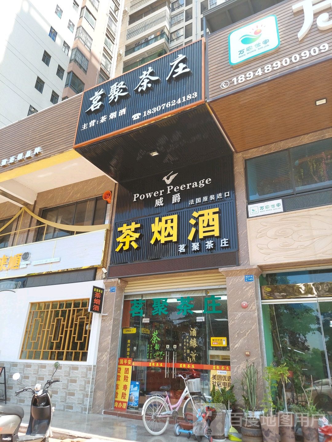 茶烟酒(埔华街店)