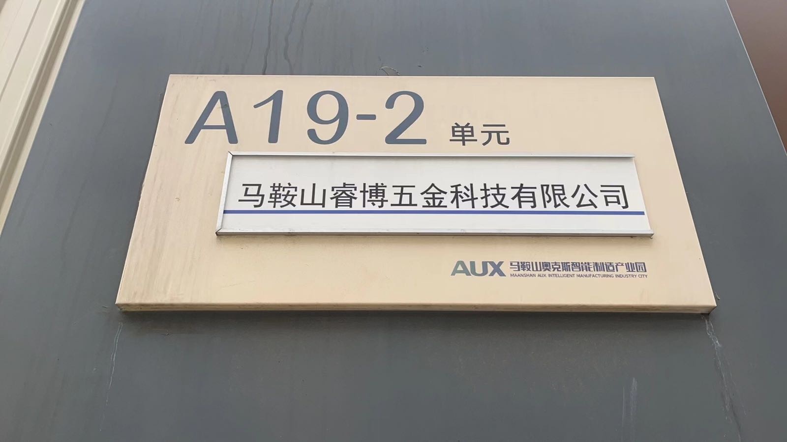 马鞍山睿博五金科技有限公司