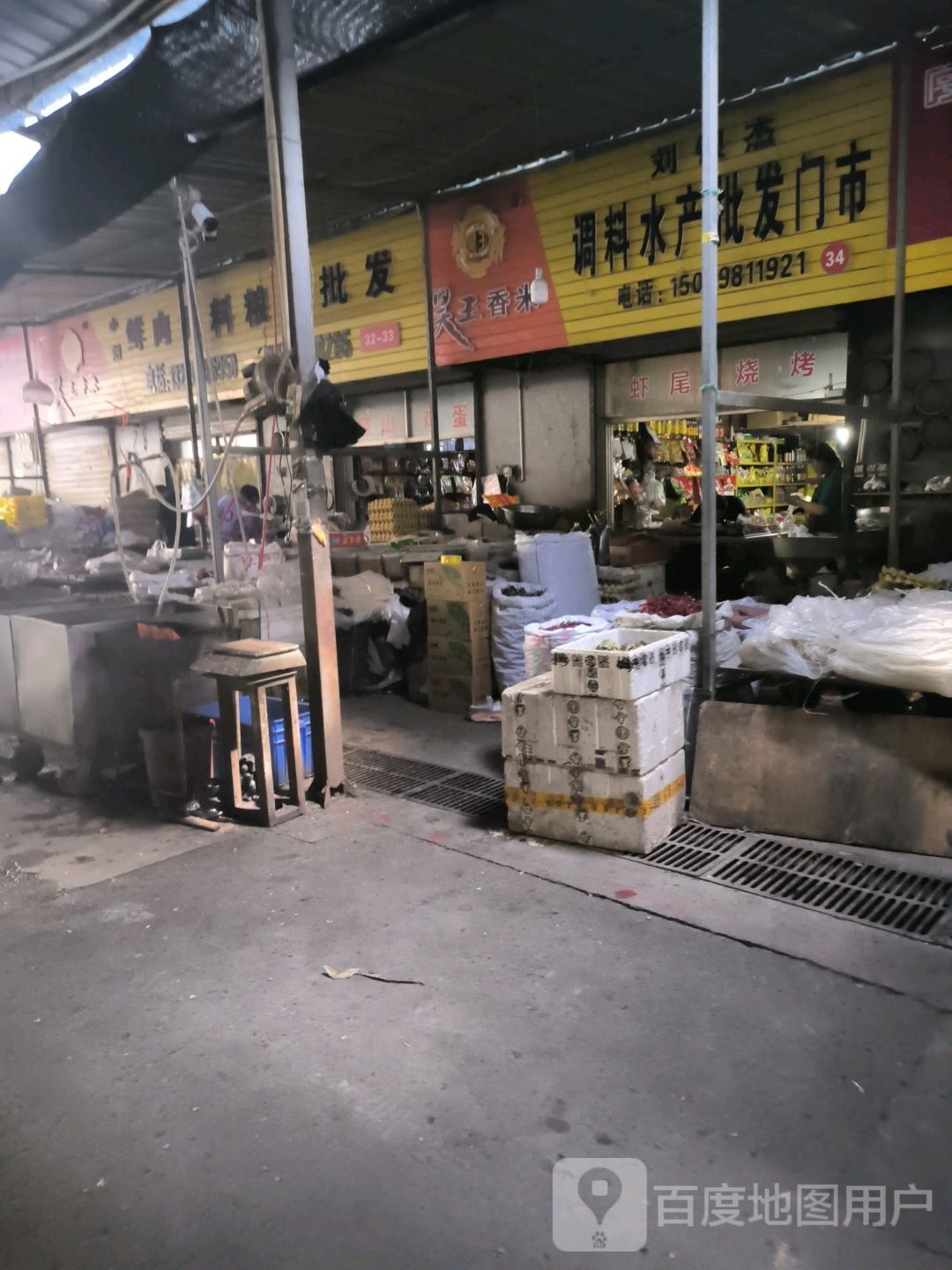 刘银杰调料水产批发模市