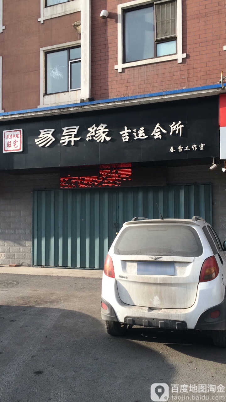 易升缘吉运会所